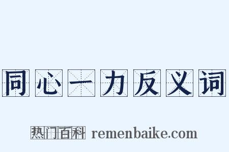 同心一力反义词是什么意思的图片